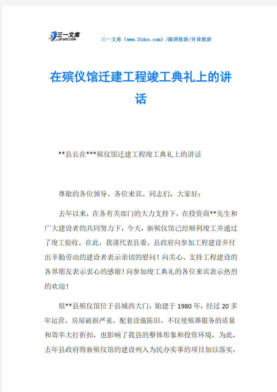 开业致辞在殡仪馆迁建工程竣工典礼上的讲话