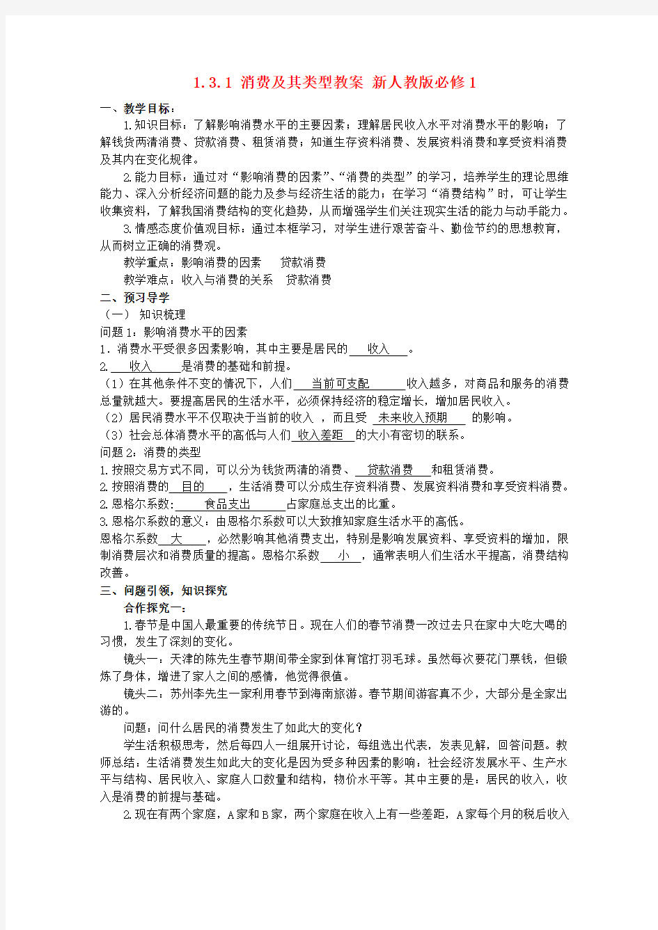 2014-2015学年高中政治 1.3.1 消费及其类型教案 新人教版必修1正式版