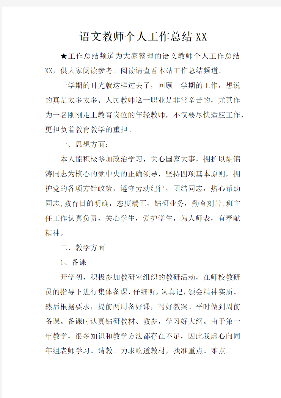 语文教师个人工作总结XX