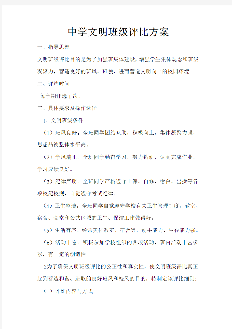 中学文明班级评比方案