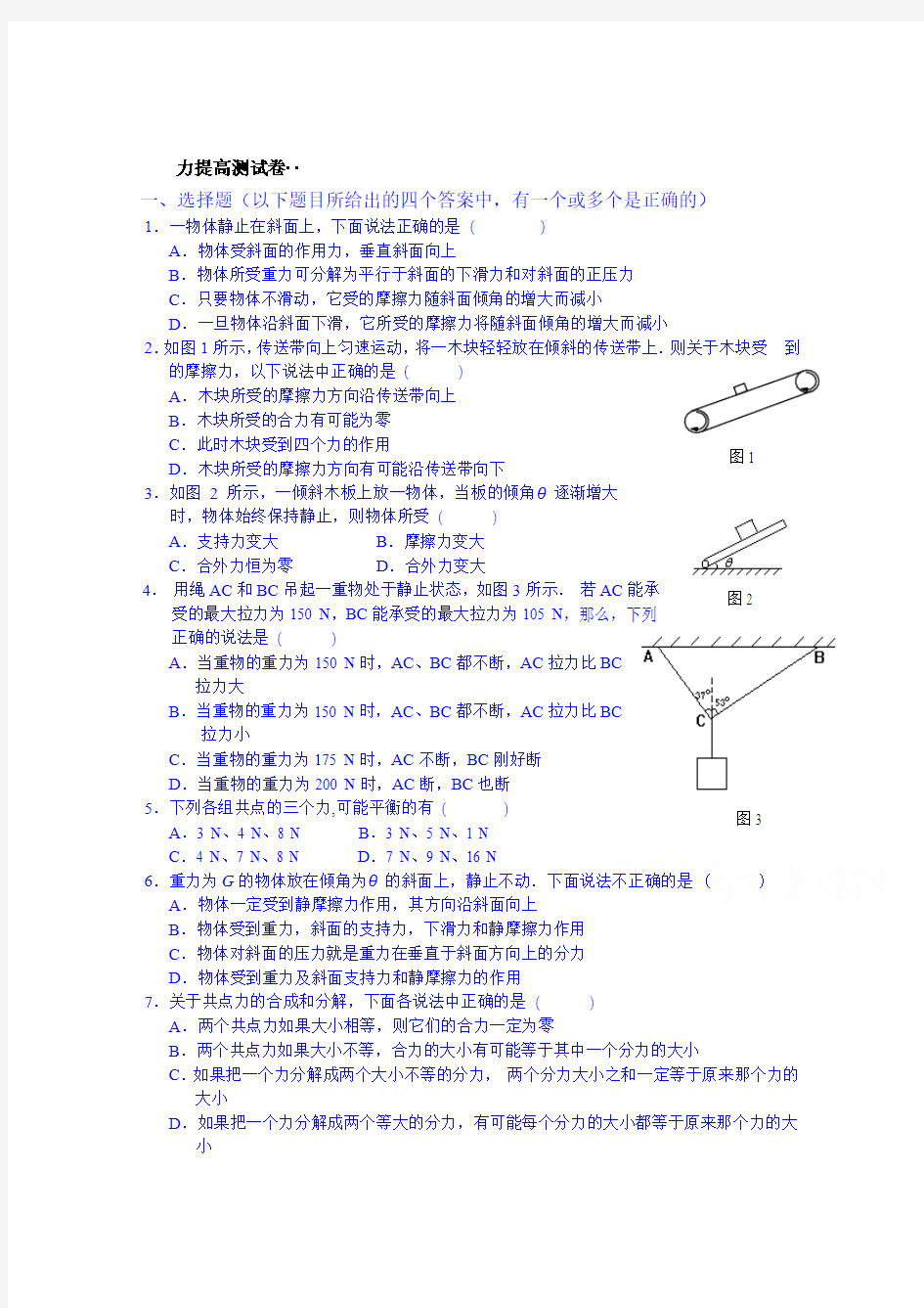 【精品】高中物理必修一：力提高测试卷