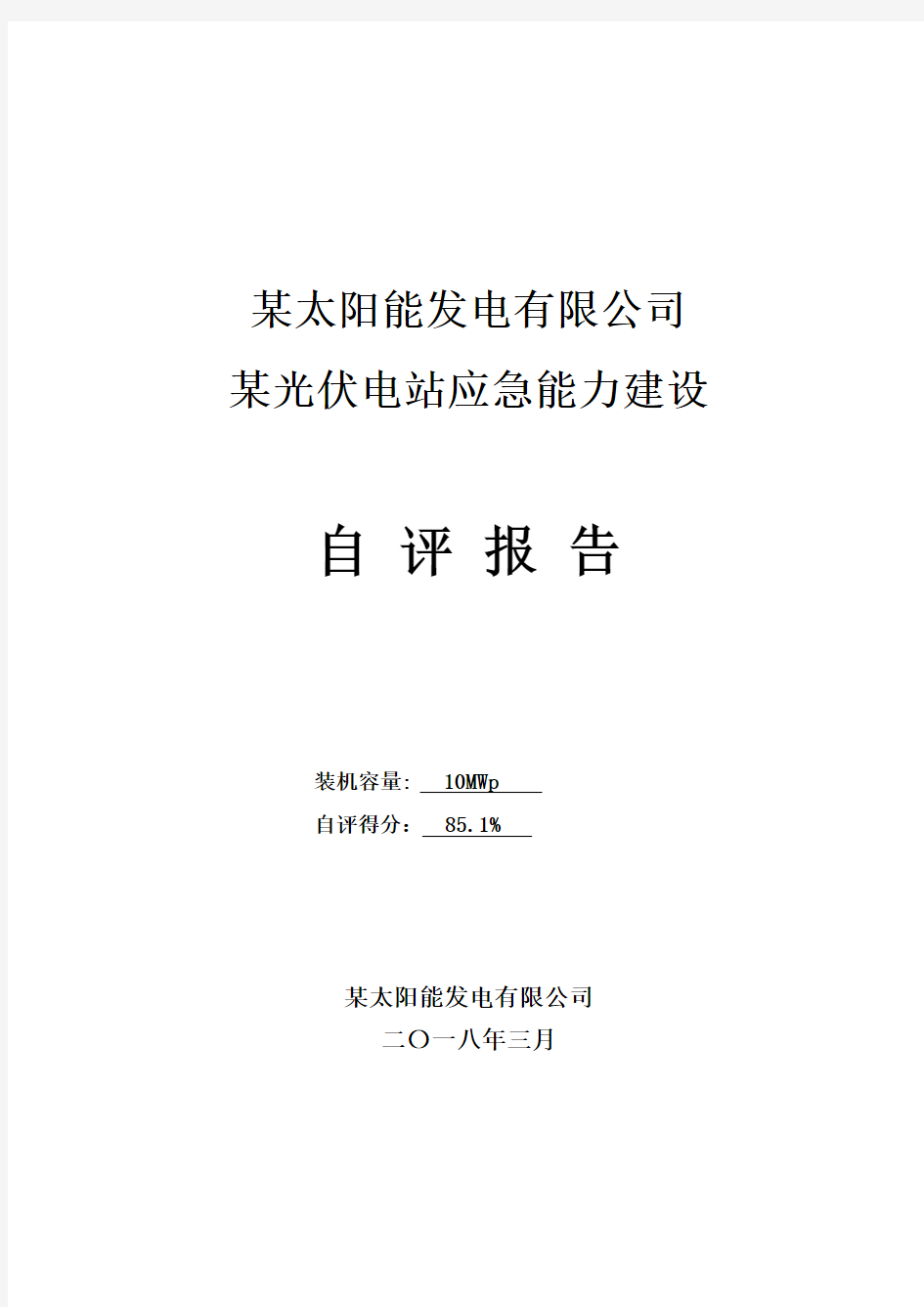 光伏发电应急能力建设评估自查报告2018