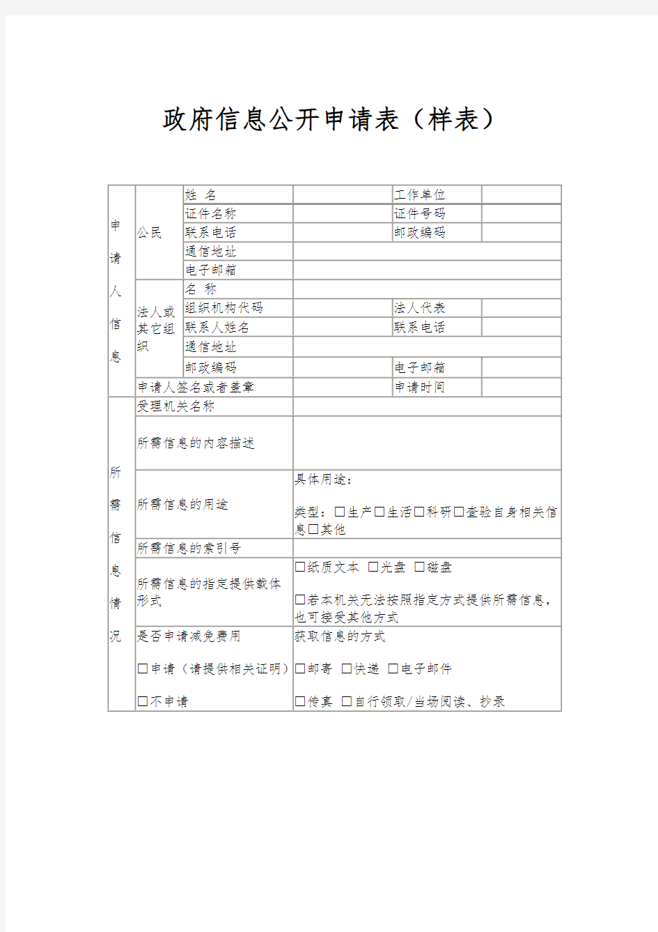 政府信息公开申请表样表