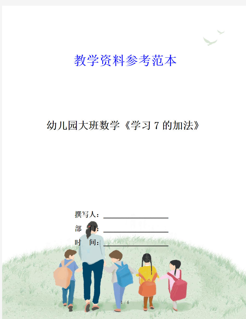 幼儿园大班数学《学习7的加法》