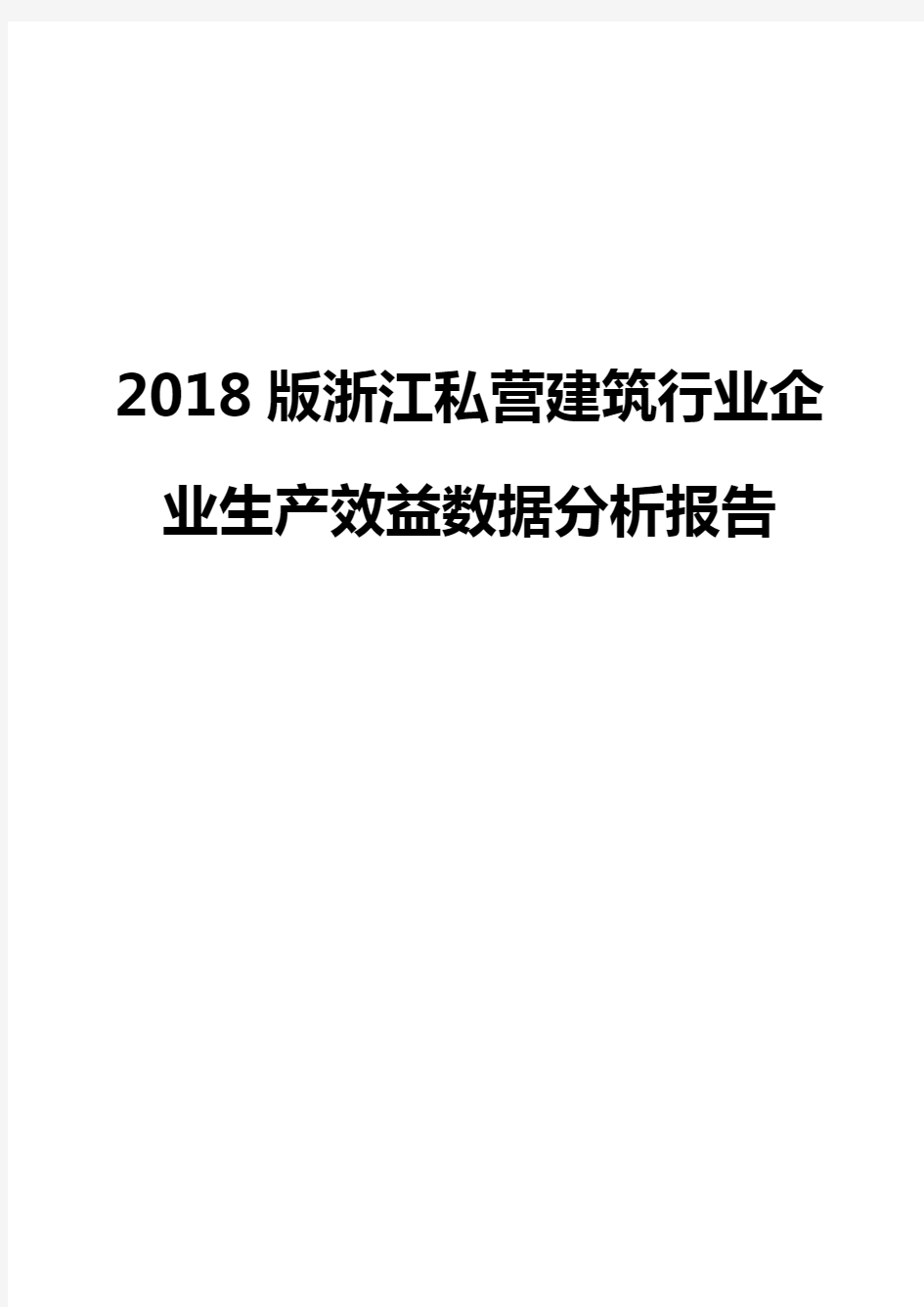 2018版浙江私营建筑行业企业生产效益数据分析报告