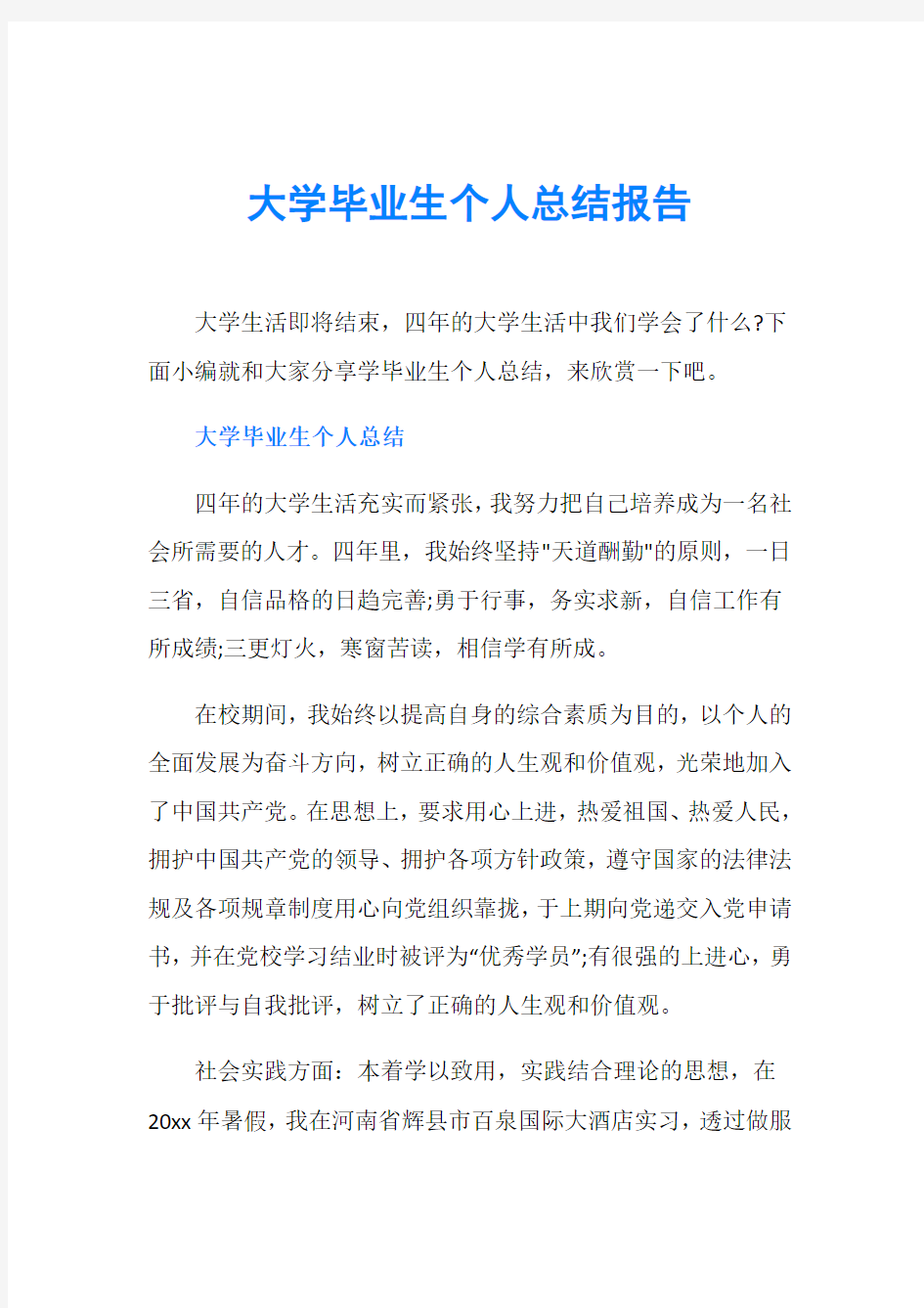 大学毕业生个人总结报告