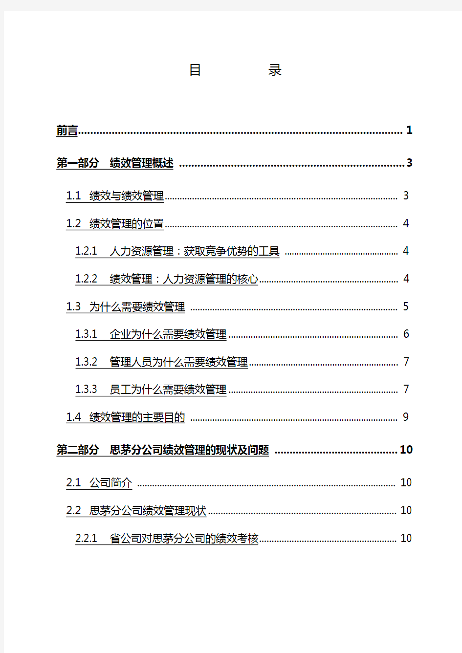 2020年(平衡计分卡)平衡记分法(BSC)与关键绩效指标(KPI)在中国联通云南某地的运用