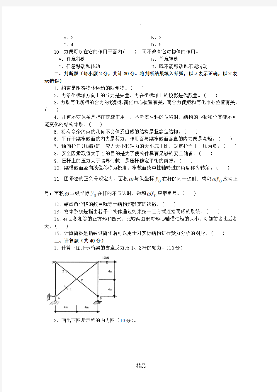 建筑力学复习题及答案