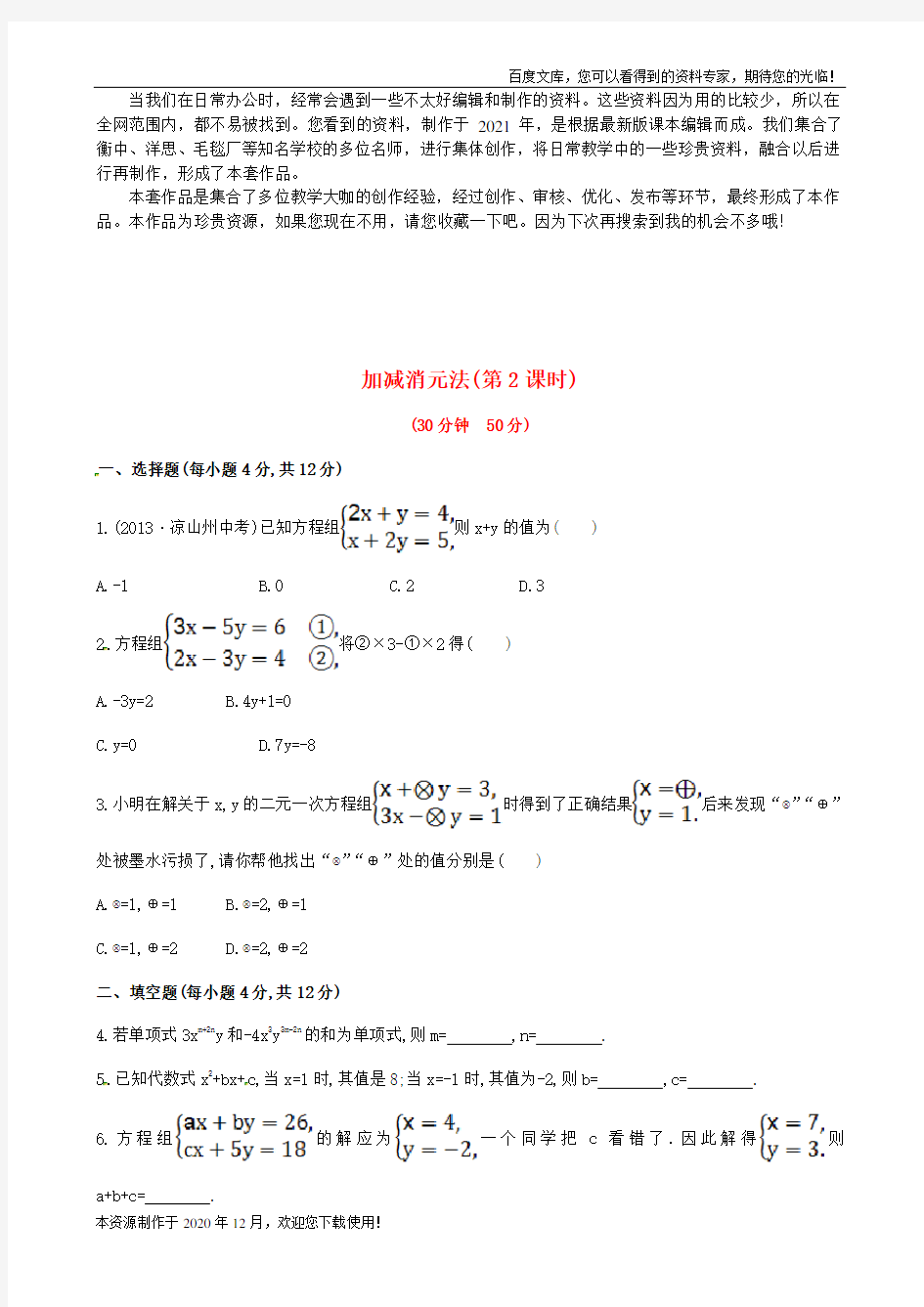 《加减消元法》word版 公开课一等奖教案 (2)