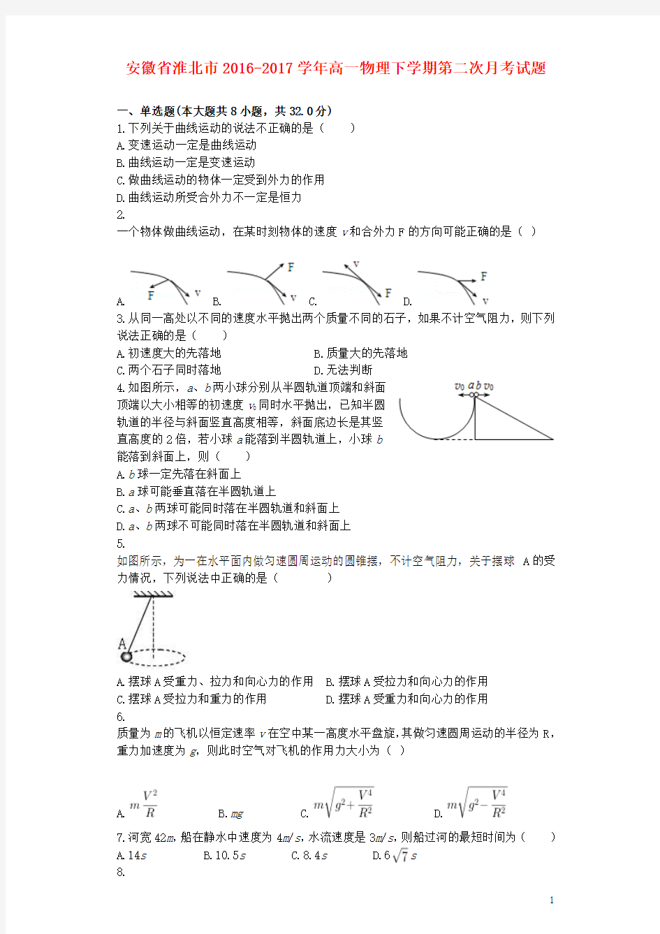 安徽省淮北市2016_2017学年高一物理下学期第二次月考试题