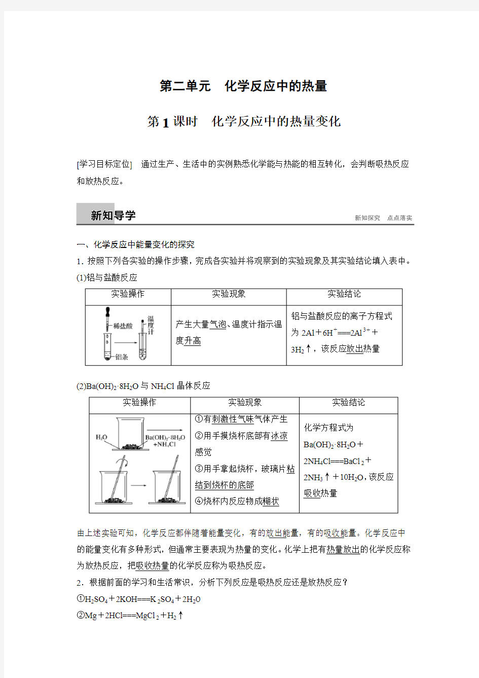 2017-2018学年苏教版化学必修二同步学习讲义：专题2第2单元化学反应中的热量 第1课时 Word版含答案