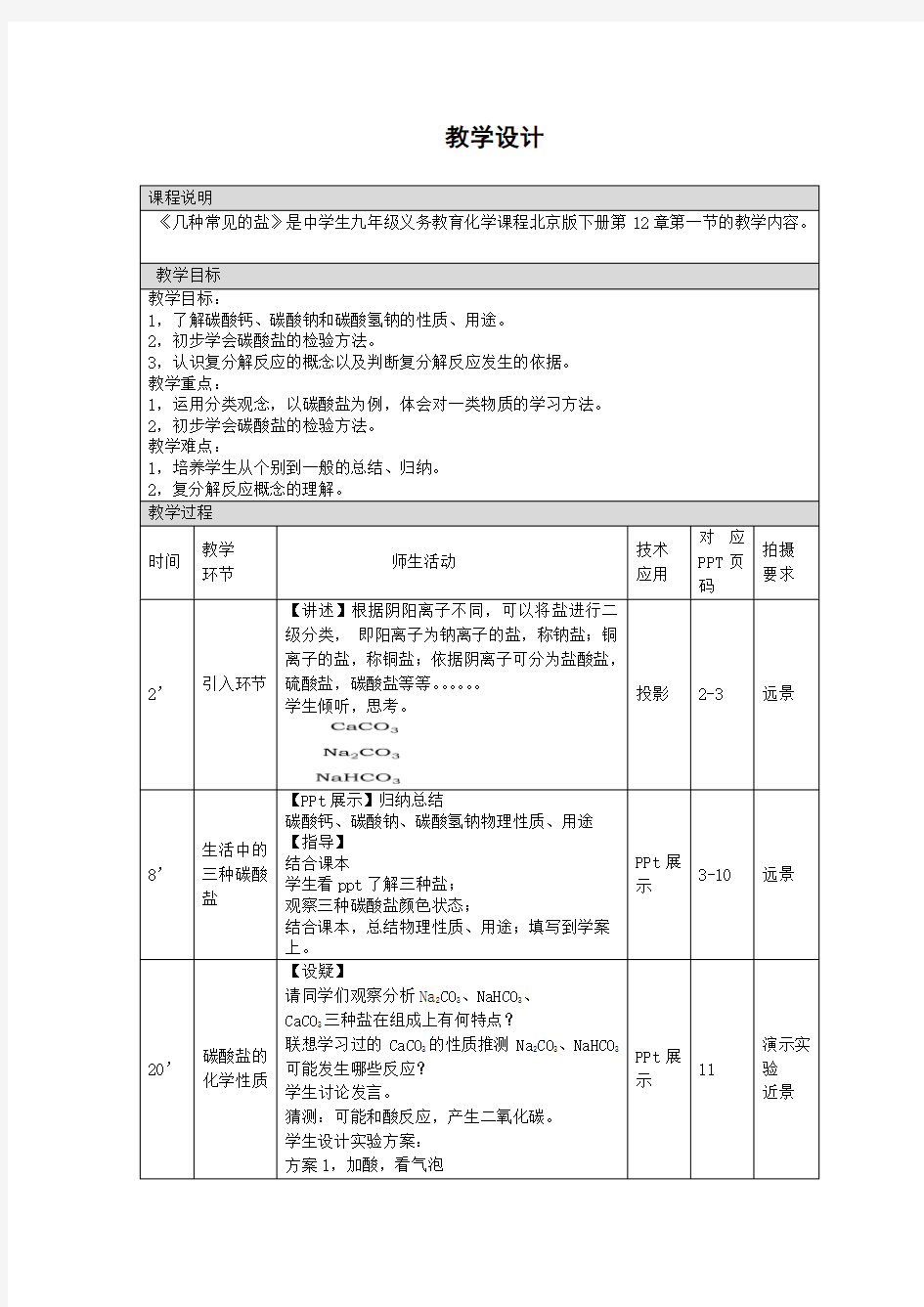 化学九年级下册《几种常见的盐》教学设计