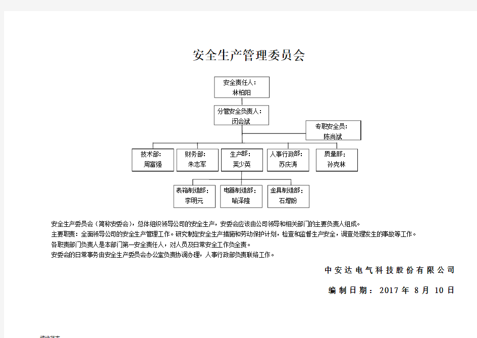 安全生产委员会组织架构图