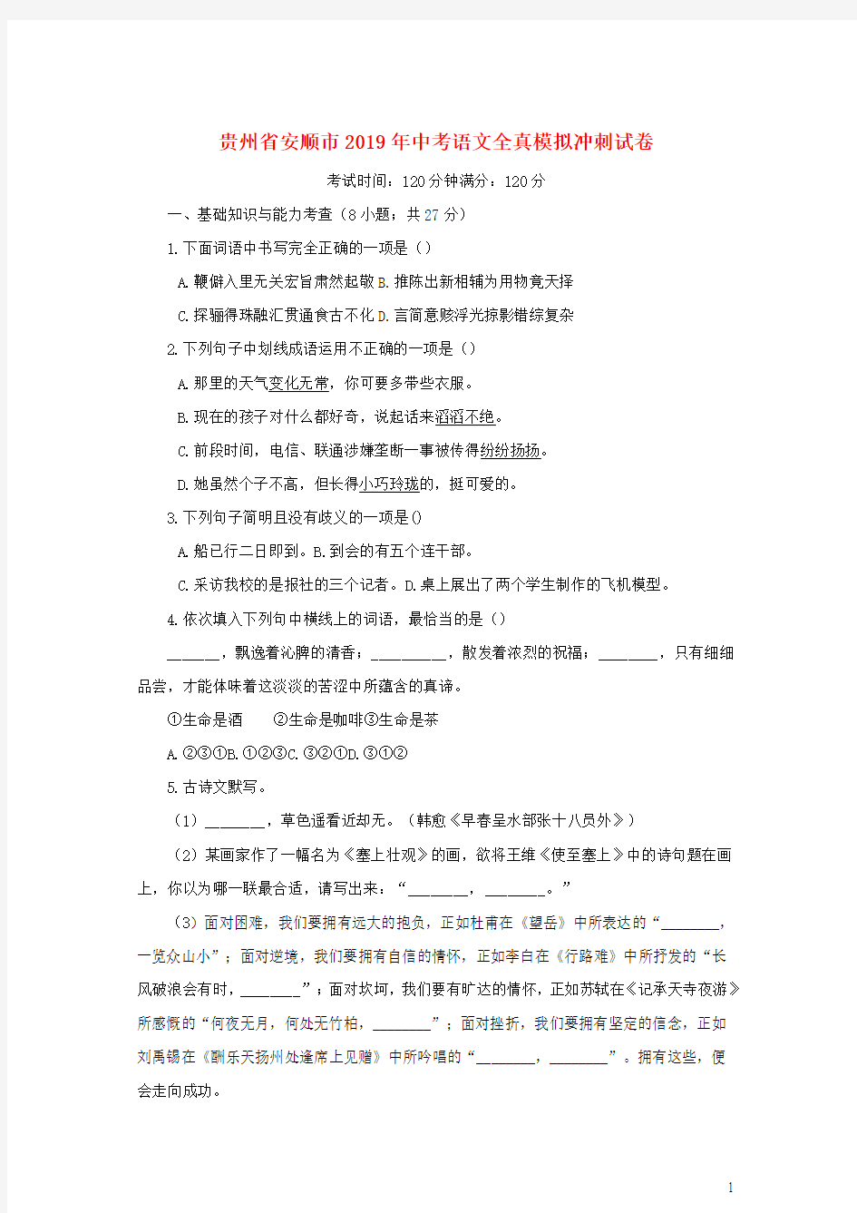 贵州省安顺市2019年中考语文全真模拟冲刺试卷(含答案)
