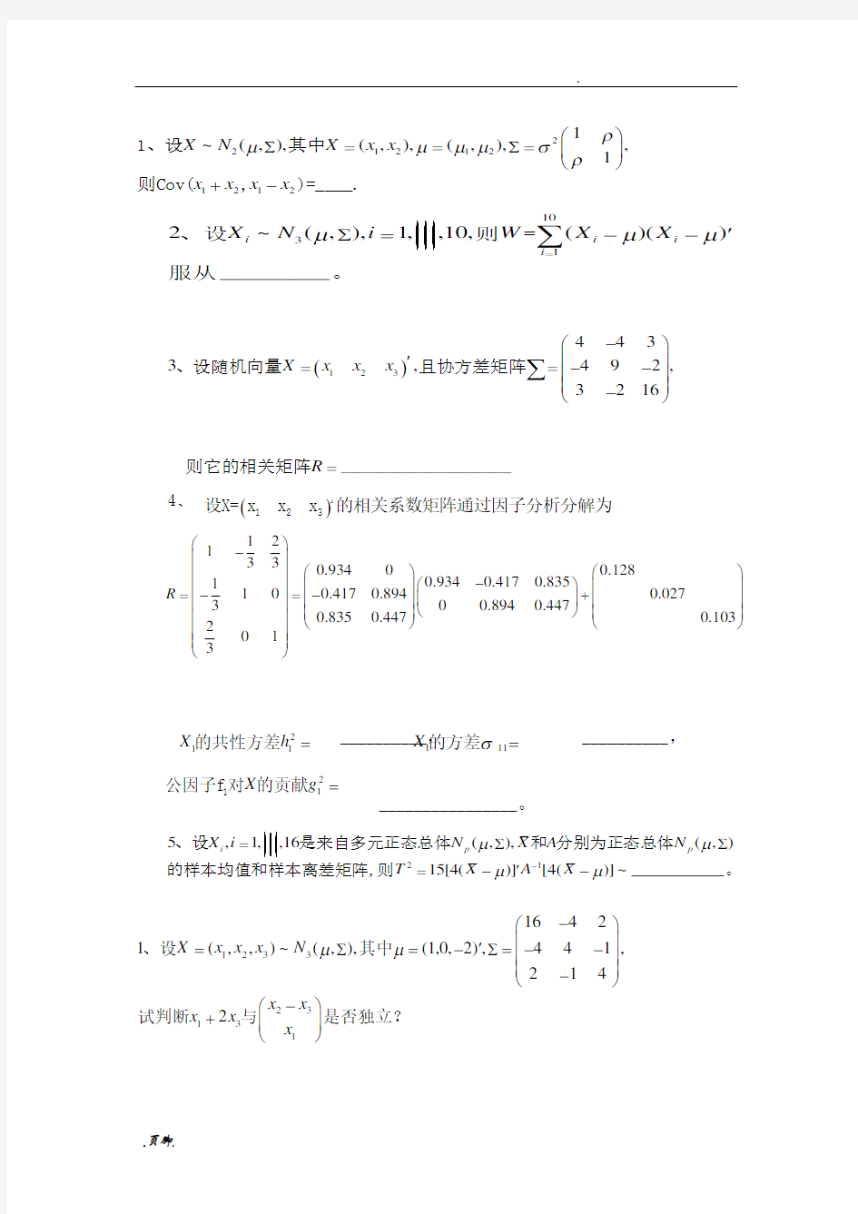 多元统计分析期末试题与答案