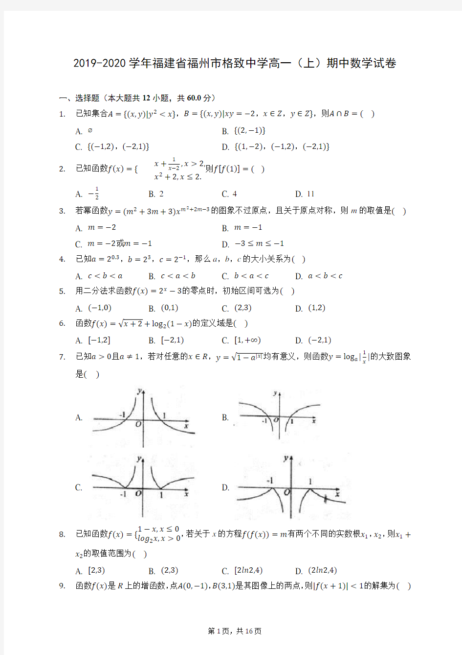 2019-2020学年福建省福州市格致中学高一(上)期中数学试卷 (含答案解析)