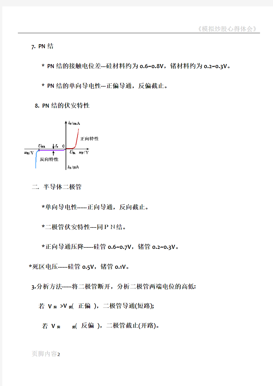 模拟电子技术基础 知识点总结