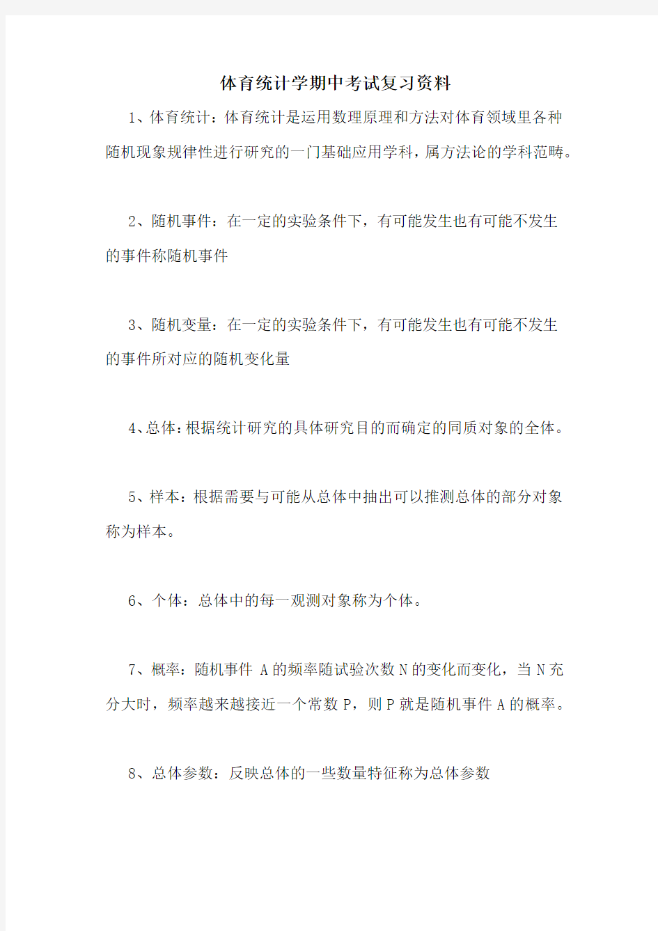 体育统计学期中考试复习资料