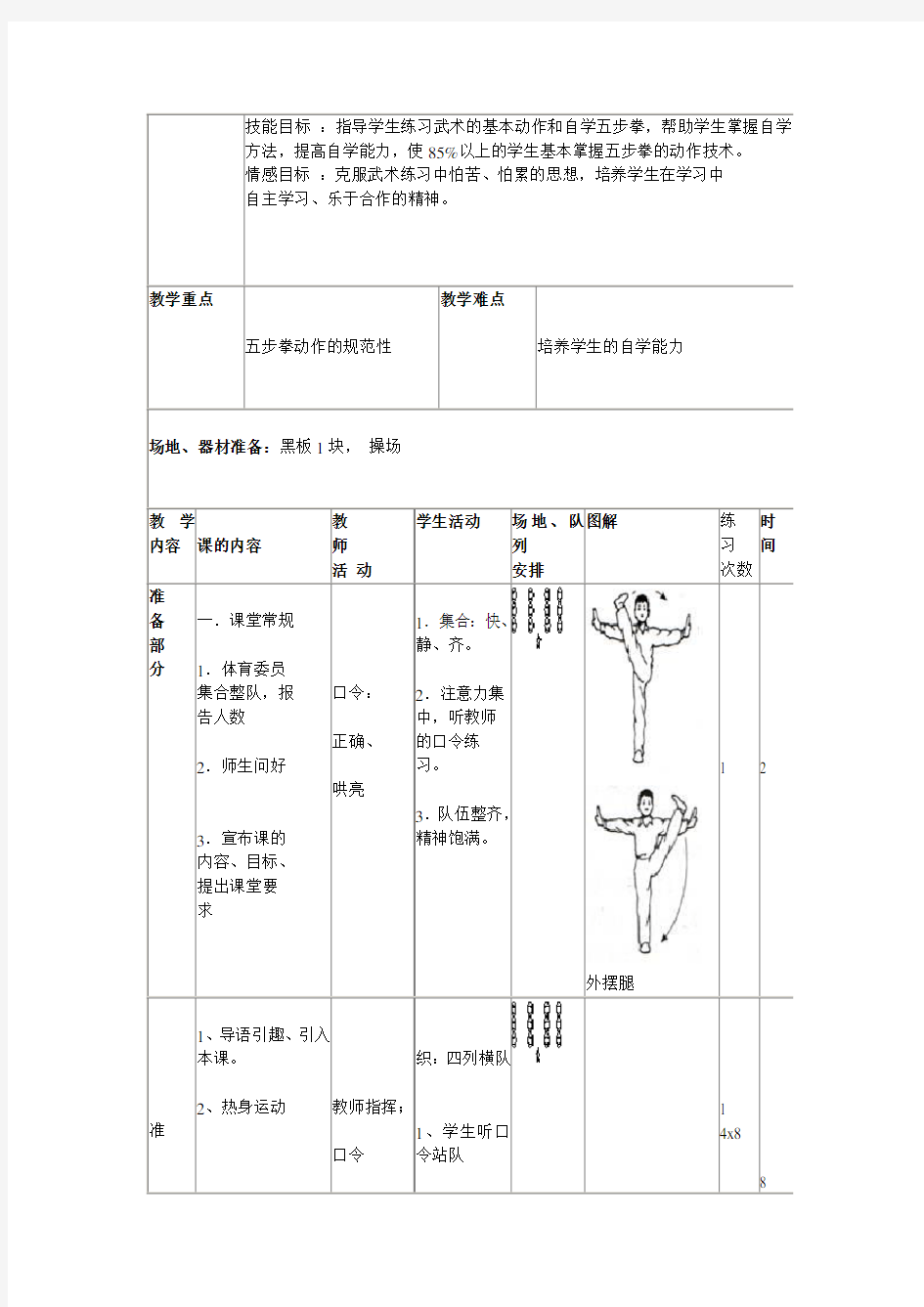 《武术——五步拳》教学设计