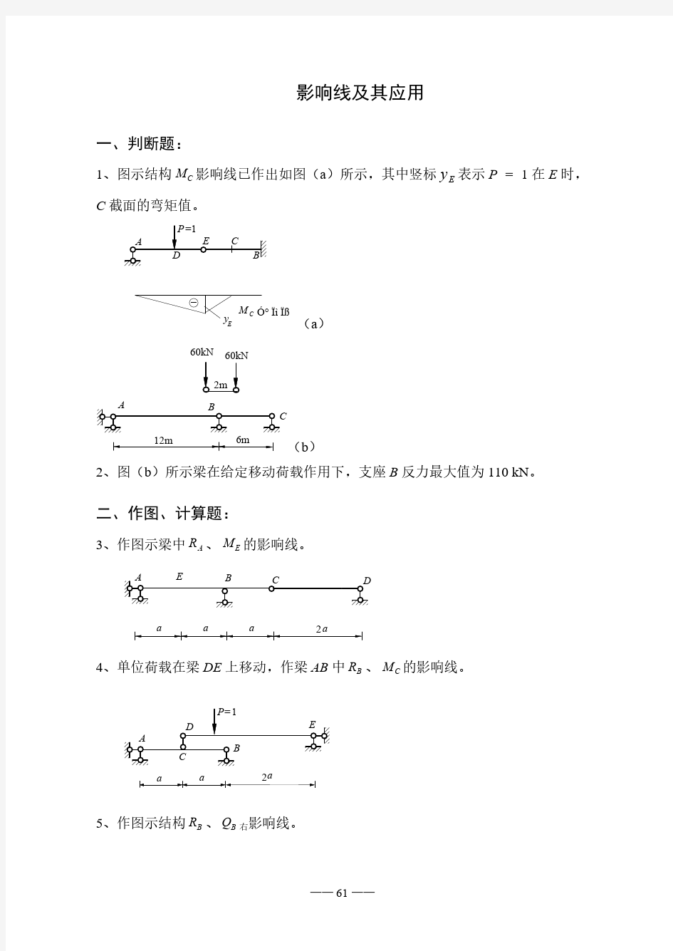 【免费下载】结构力学影响线习题及答案