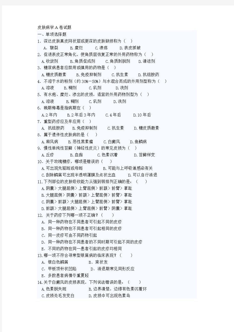 皮肤病学A卷试题