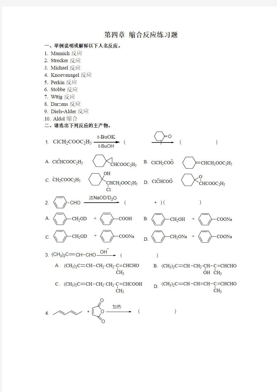 缩合反应练习题