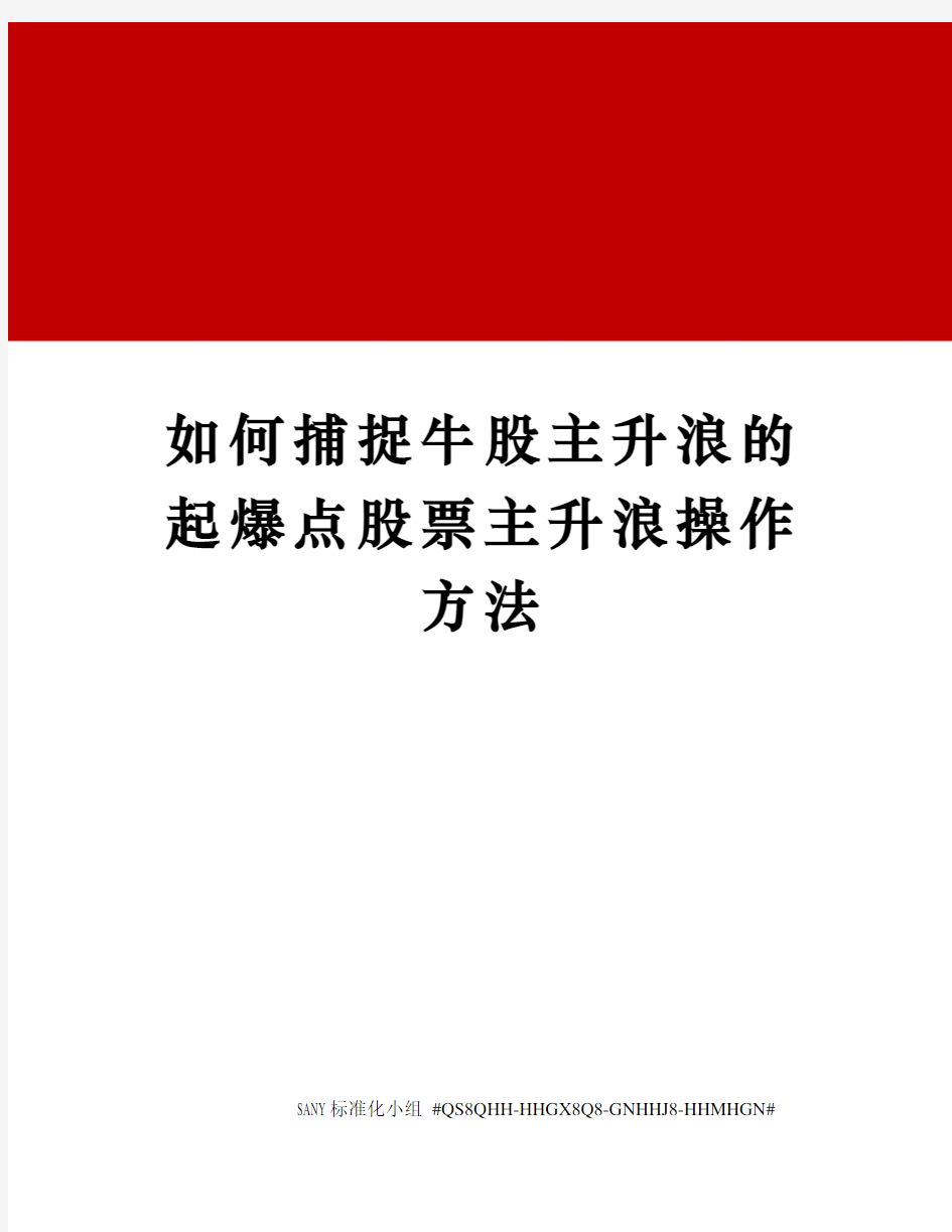 如何捕捉牛股主升浪的起爆点股票主升浪操作方法