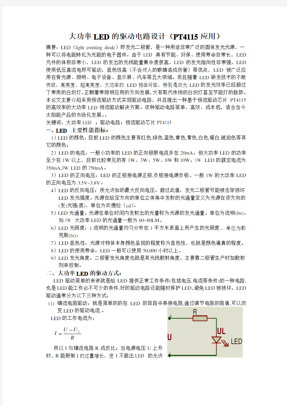 大功率LED的驱动电路设计(PT4115应用)(精)