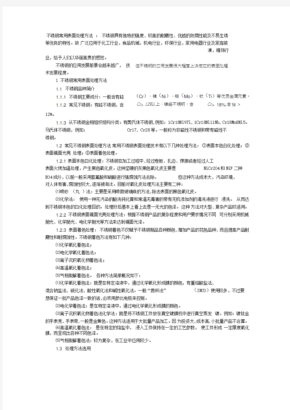 不锈钢常用表面处理方法