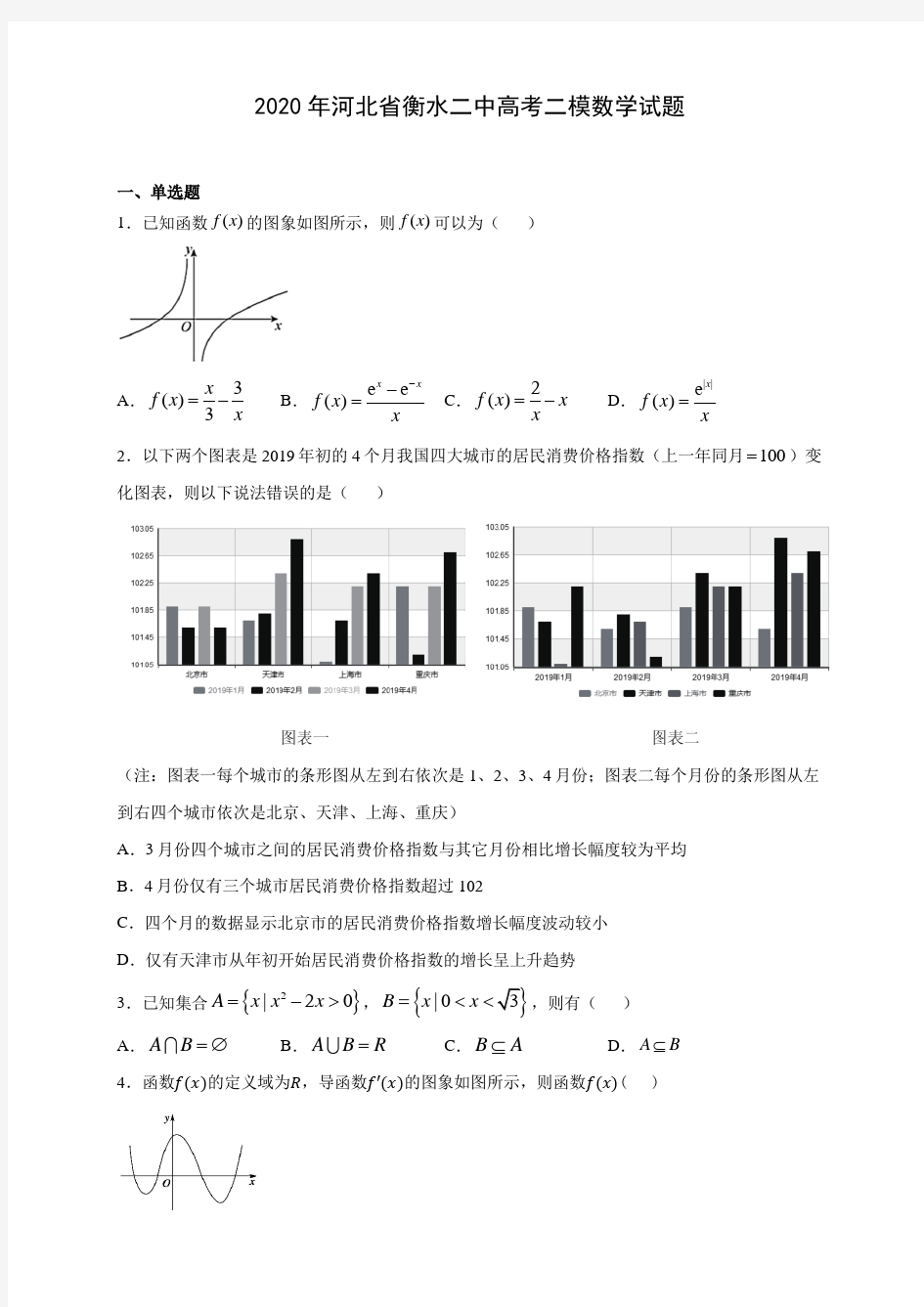 2020年河北省衡水二中高考二模数学试题(附答案解析)