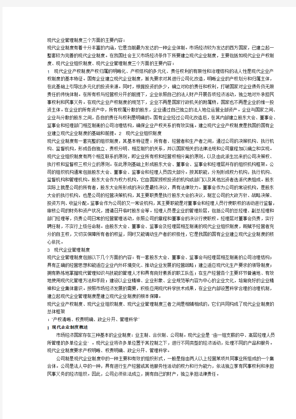 现代企业管理制度三个方面的主要内容