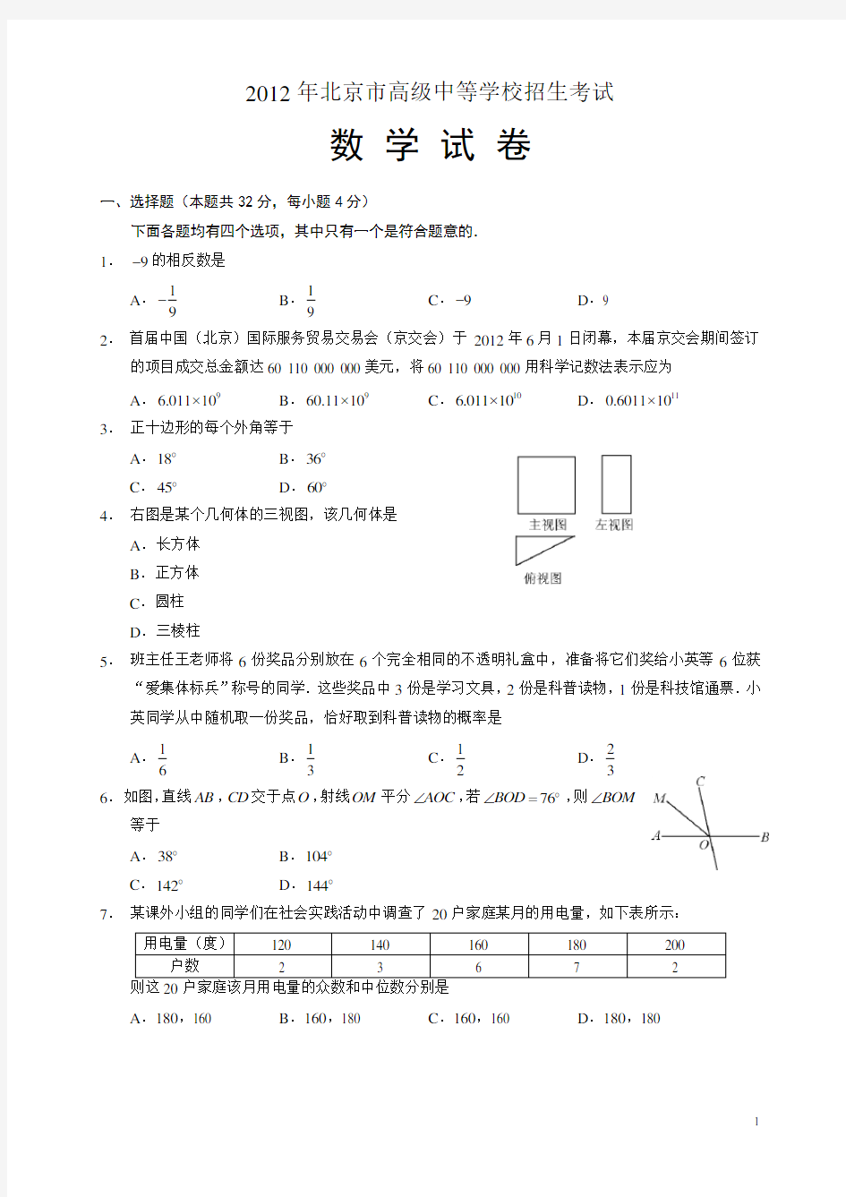 2012年北京市中考数学试卷