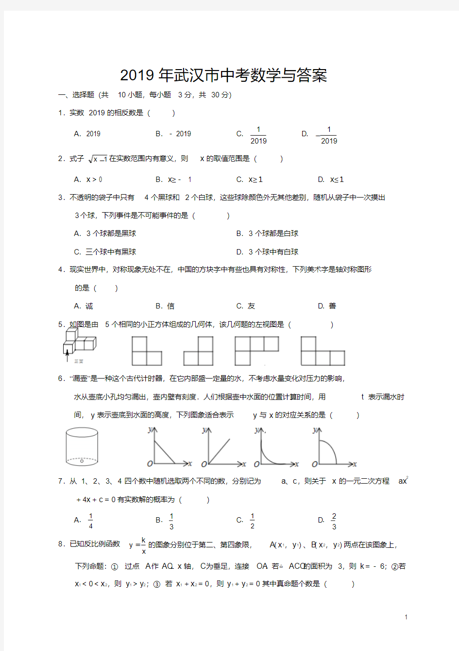 2019年武汉市中考数学与答案