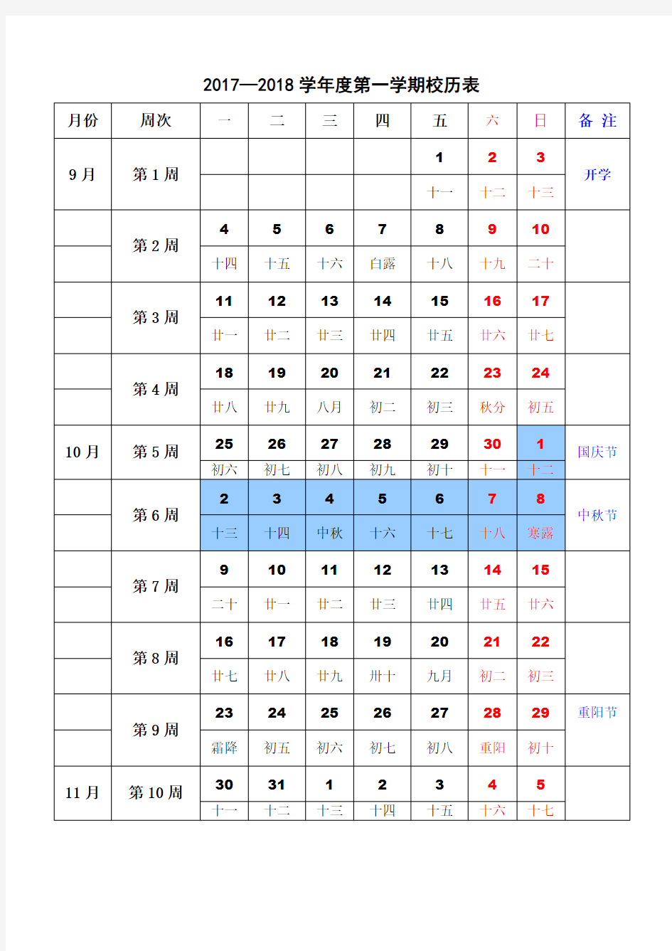 常州市2017-2018学校周历表