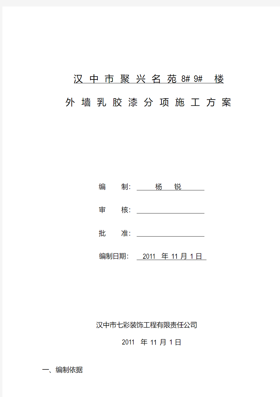 外墙乳胶漆工程施工方案教学内容