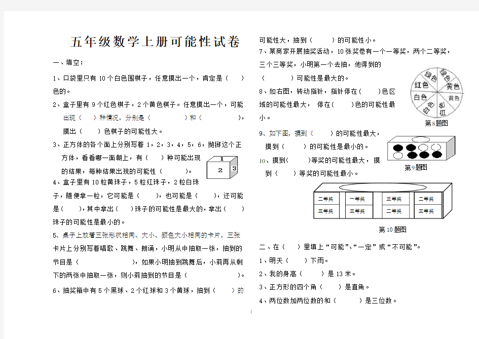 人教版数学五年级上册：可能性试卷