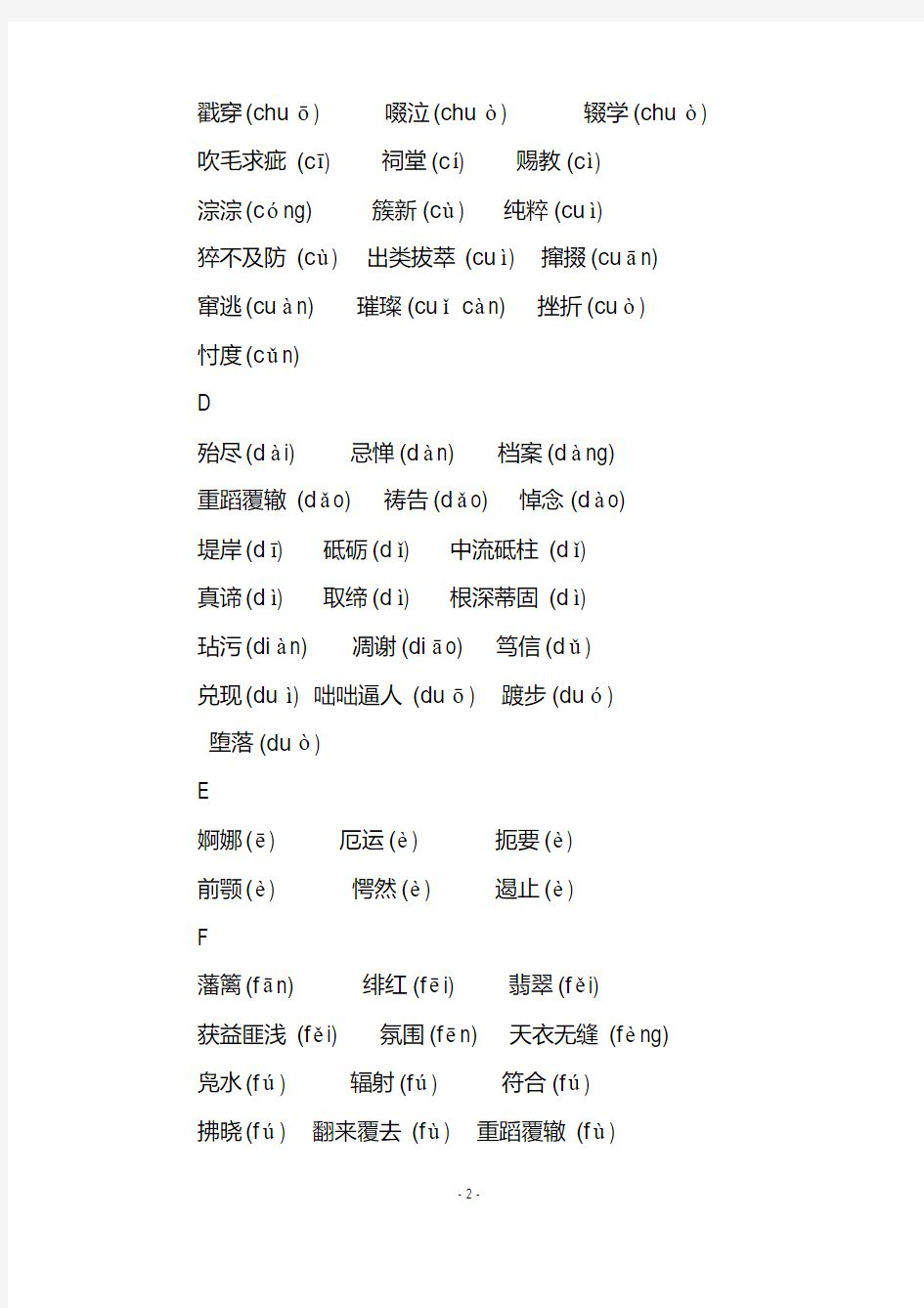 人教部编版初中语文中考难度易错字梳理总结