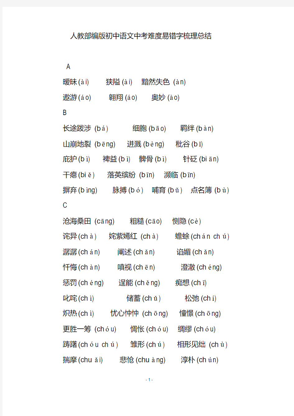 人教部编版初中语文中考难度易错字梳理总结