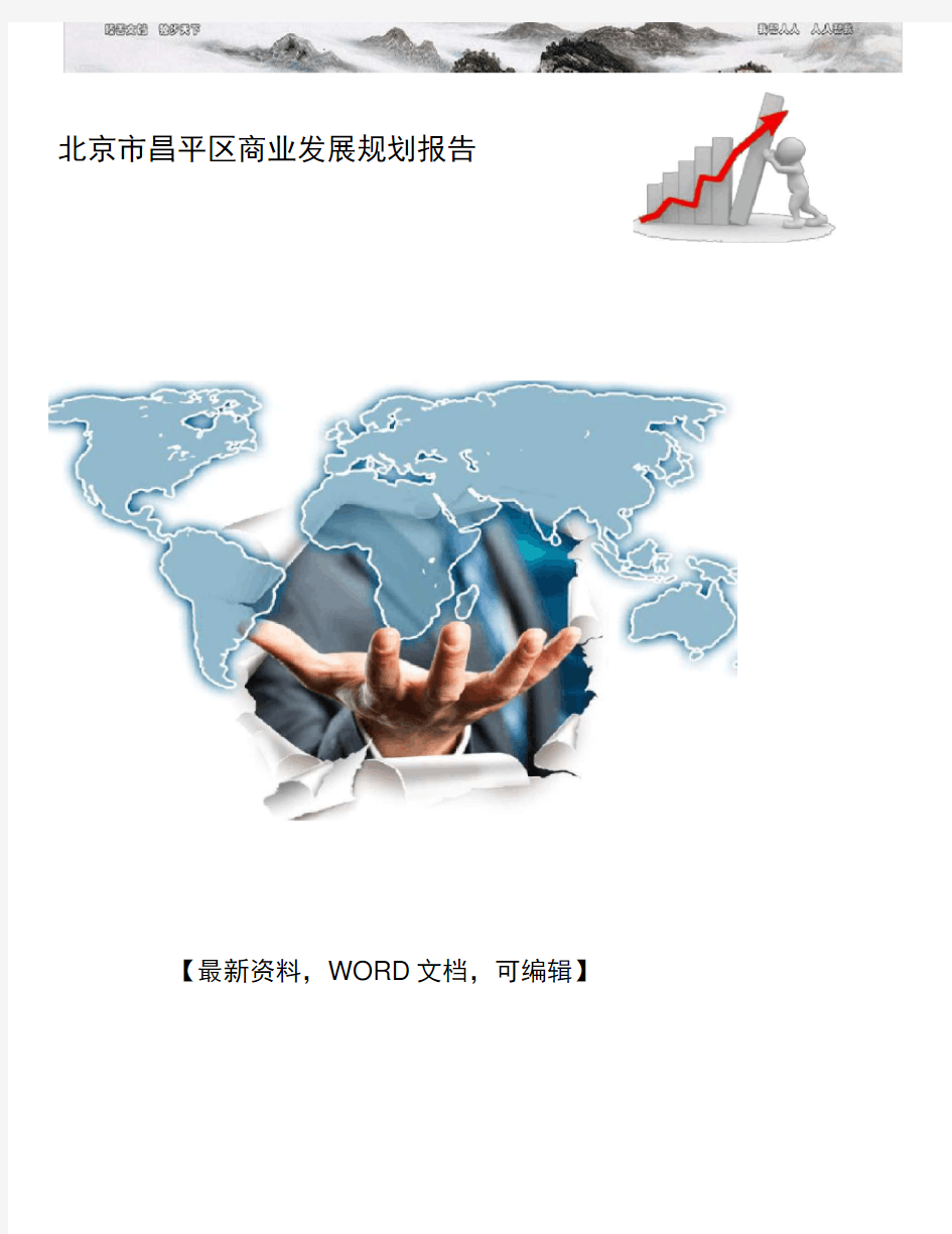 北京市昌平区商业发展规划报告