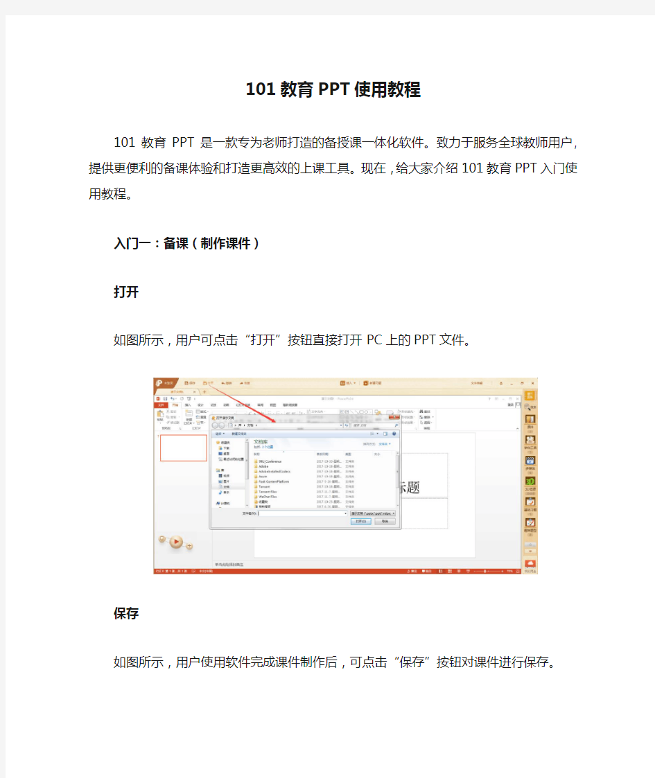 101教育PPT使用教程