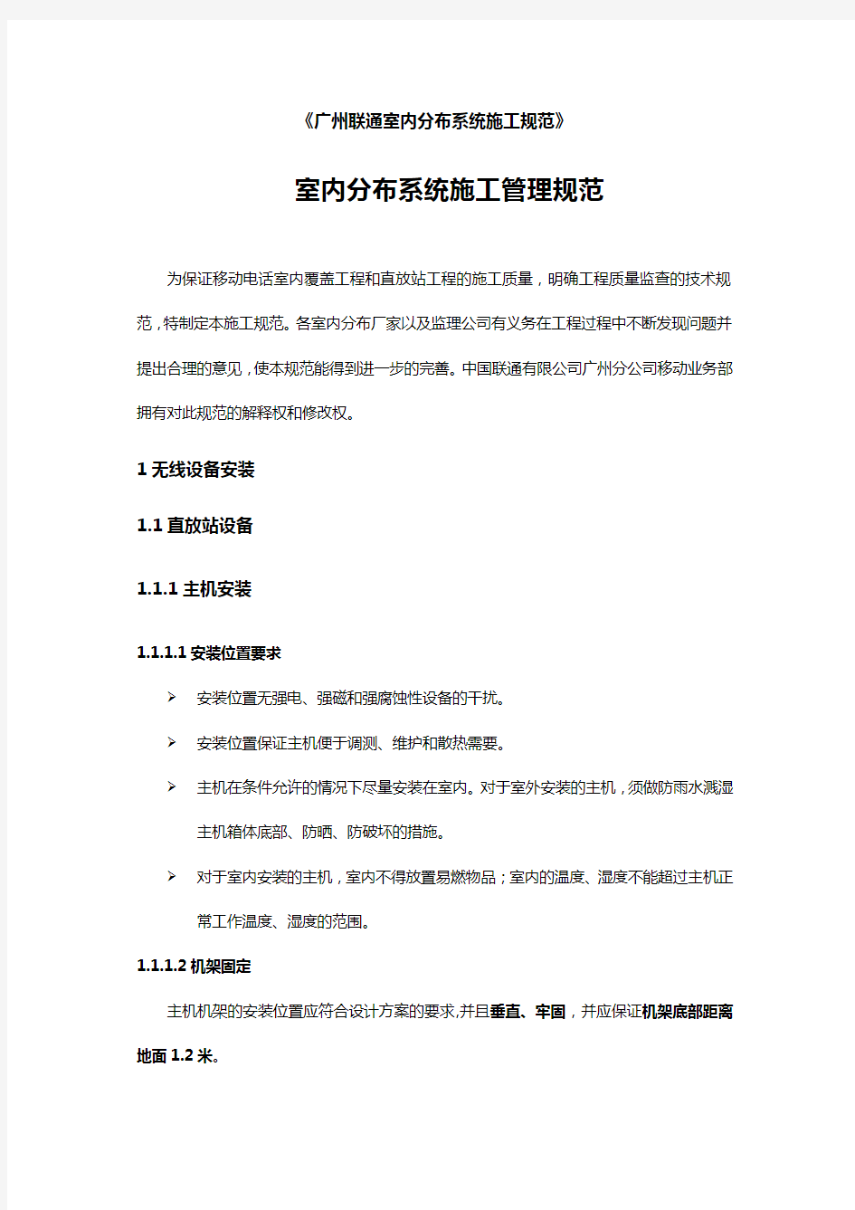 【建筑工程管理】广州联通室内分布系统施工规范