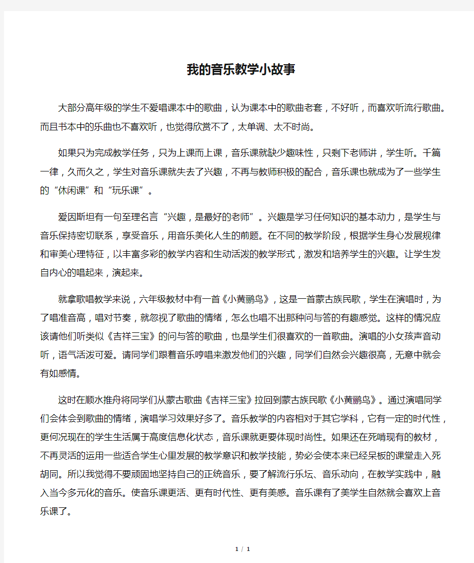 我的音乐教学小故事