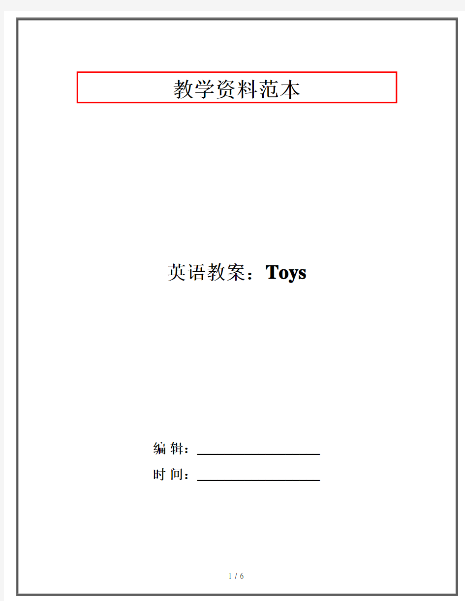 幼儿园英语教案：Toys