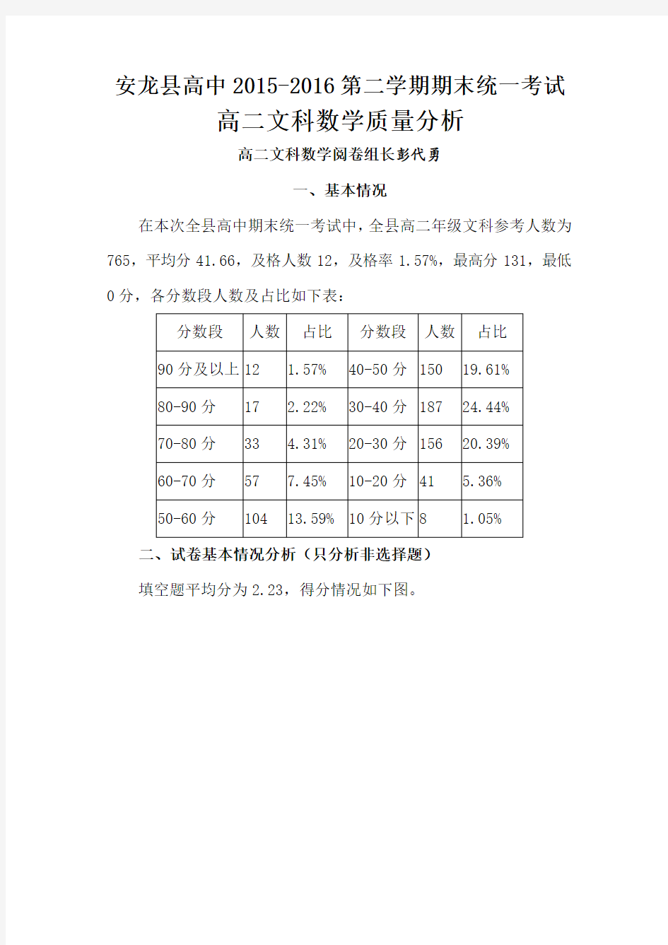 高二文科数学质量分析—彭代勇