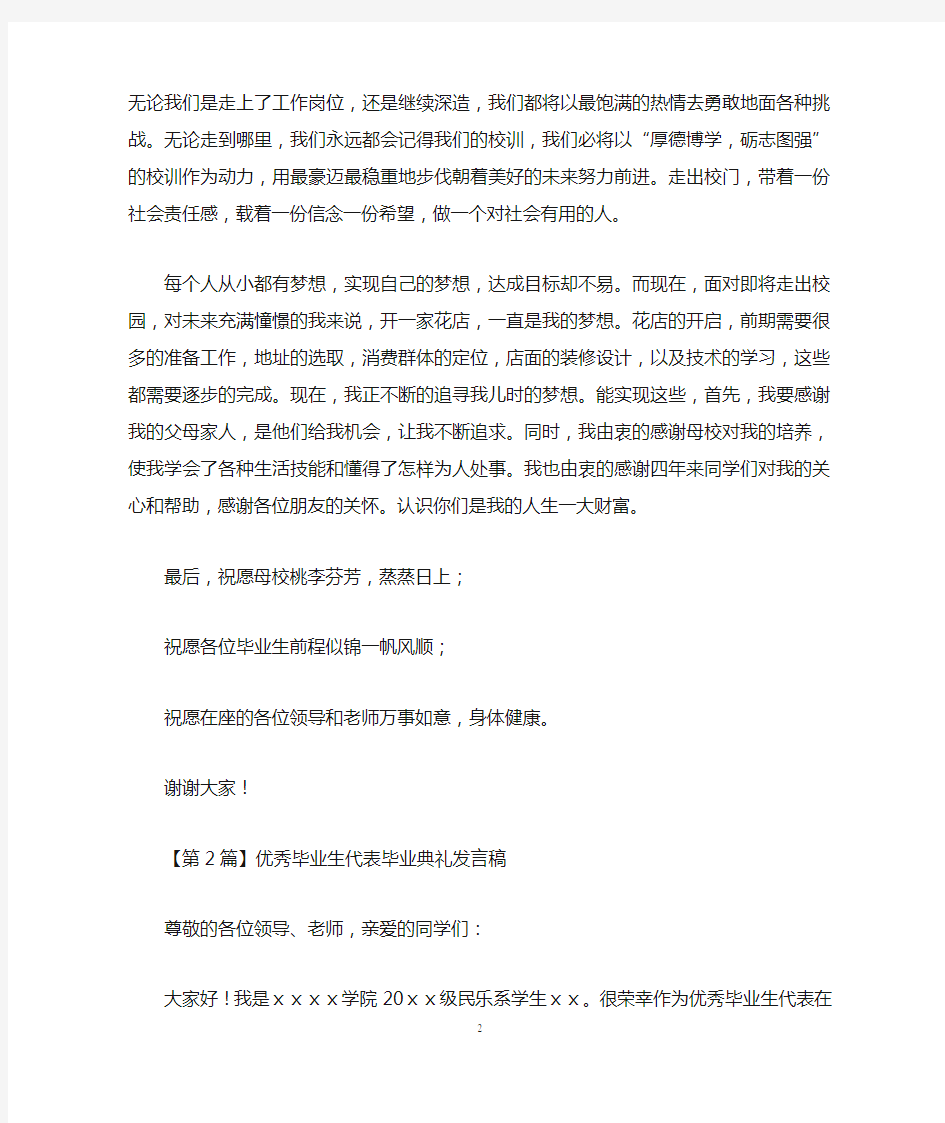 优秀毕业生代表毕业典礼发言稿(精选3篇)