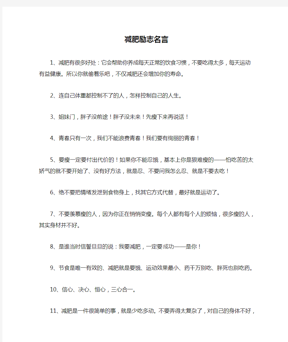 减肥励志名言合集整理