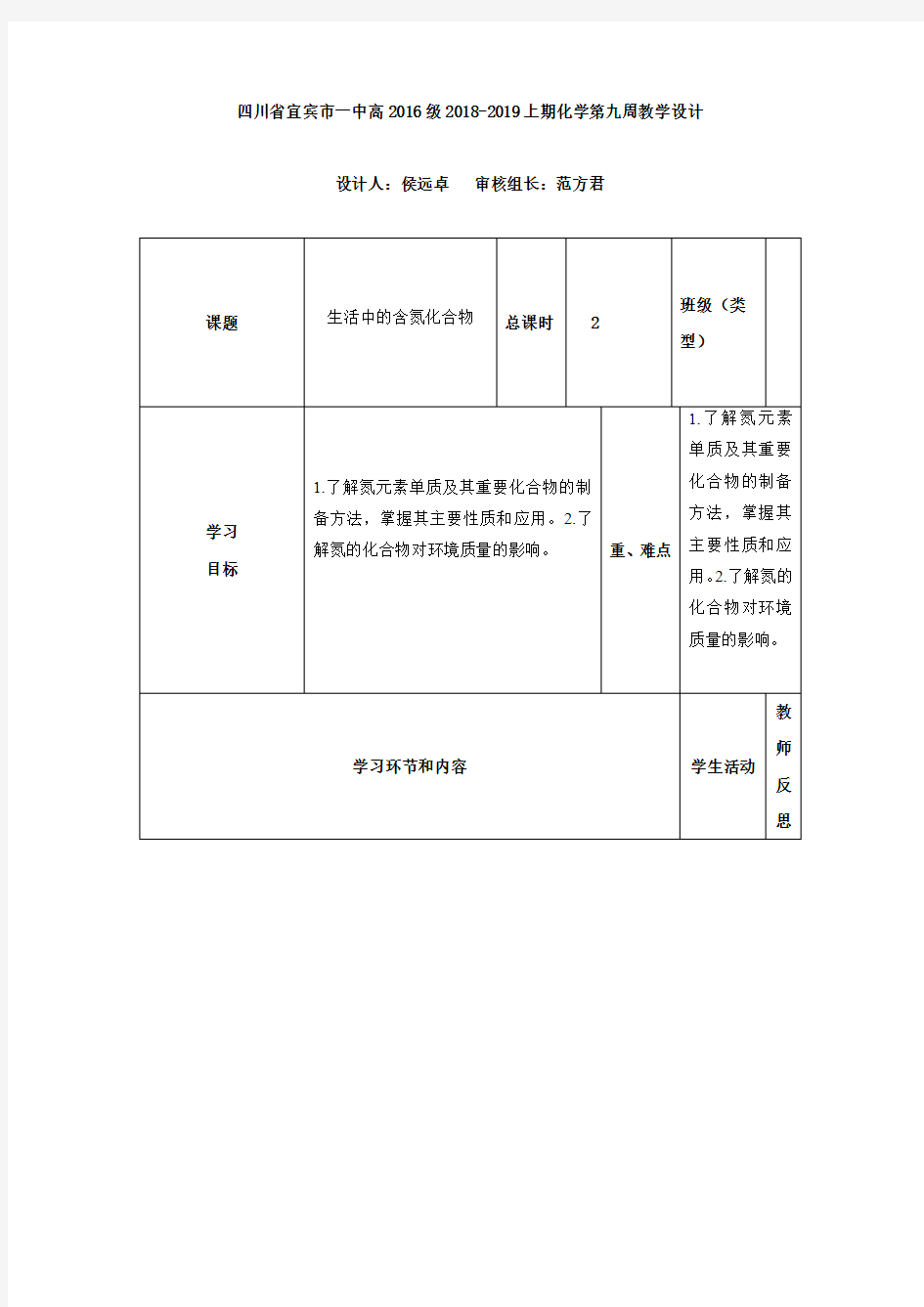 四川省宜宾市一中高2016级2018-2019上期化学第九周教学设