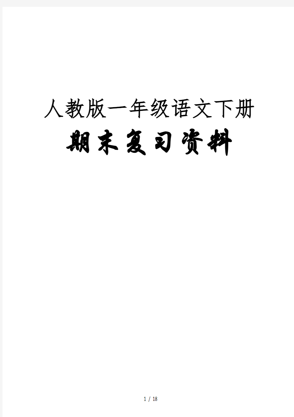 最新人教版一年级语文下册期末复习资料