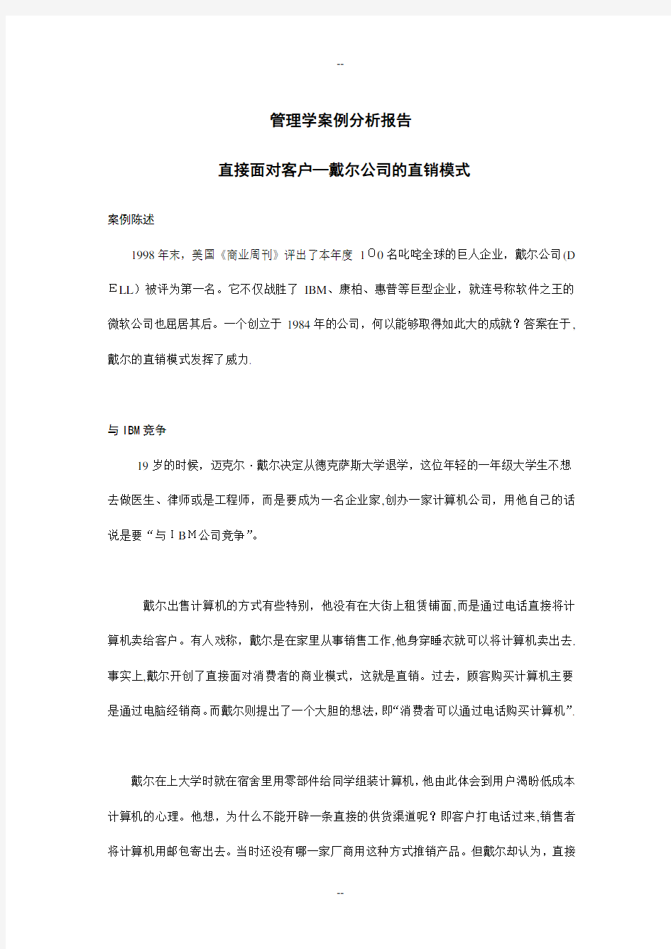 管理学案例分析(戴尔公司成功之道)