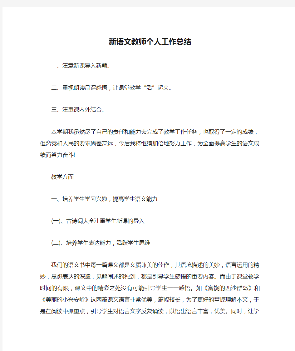 新语文教师个人工作总结